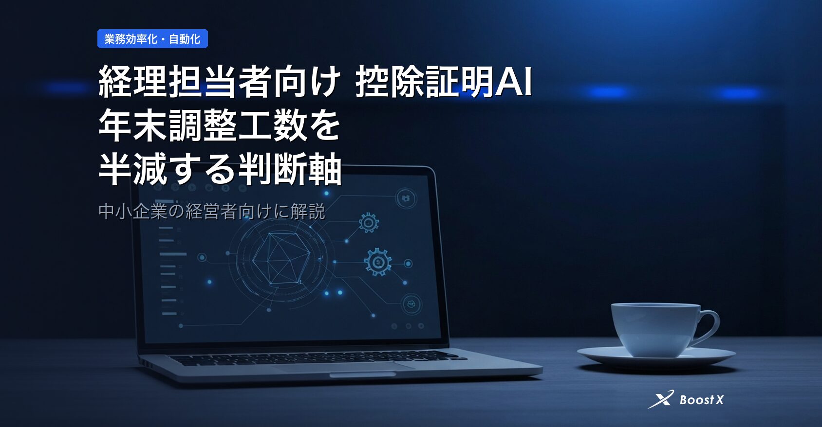 経理担当者向け 控除証明AI整理で年末調整工数を半減する判断軸 アイキャッチ