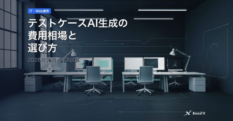 テストケースAI生成の費用相場と選び方｜2026年実例とROI試算 アイキャッチ