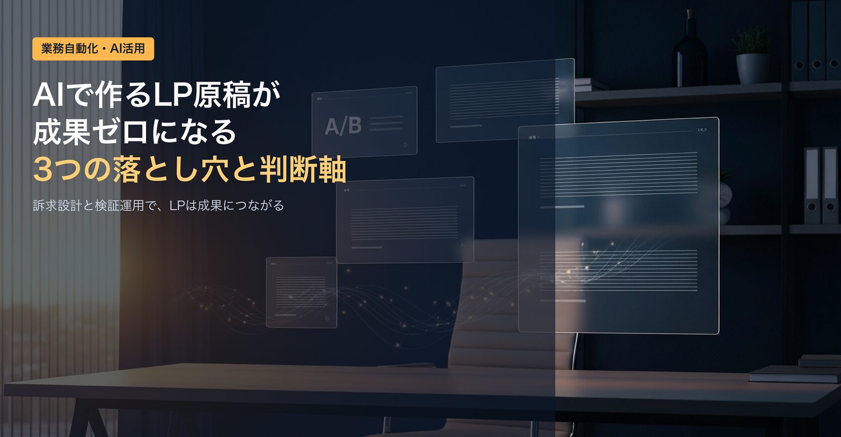 AIで作るLP原稿が成果ゼロになる3つの落とし穴と外注の判断軸