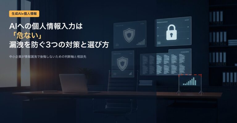 AIへの個人情報入力は危ない｜中小企業が防ぐ3つの漏洩対策と選び方
