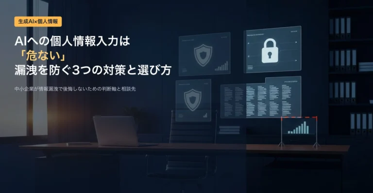 AIへの個人情報入力は危ない｜中小企業が防ぐ3つの漏洩対策と選び方