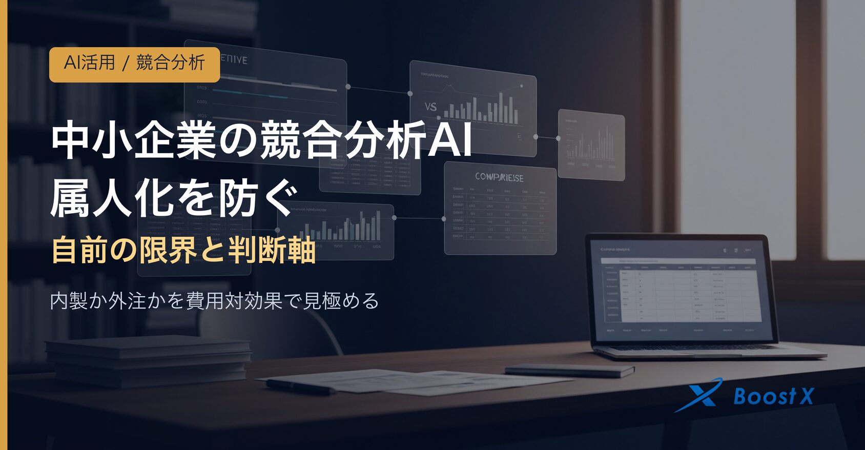 中小企業の競合分析AI、属人化を防ぐ｜自前の限界と判断軸｜BoostX