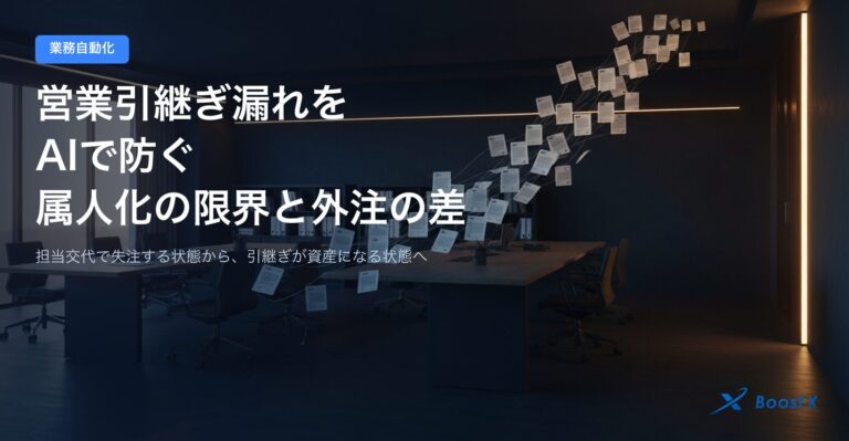 営業引継ぎ漏れをAIで防ぐ｜属人化の限界と外注の差