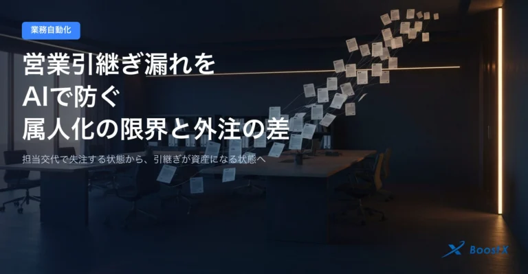 営業引継ぎ漏れをAIで防ぐ|属人化の限界と外注の差