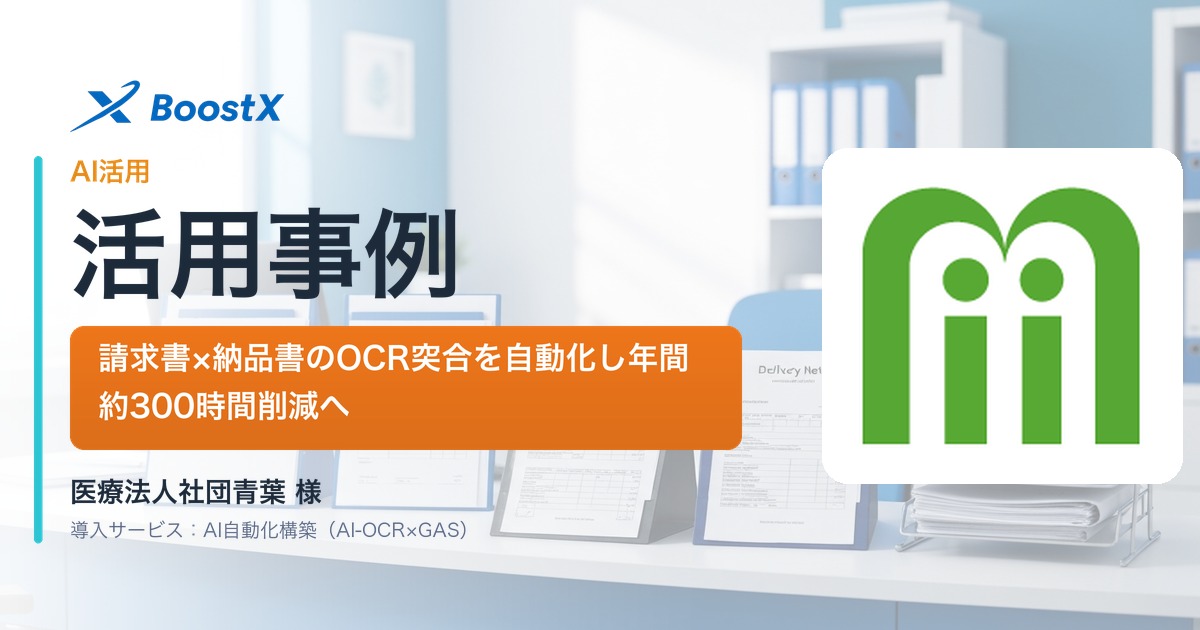 【導入事例】医療法人社団青葉｜請求書×納品書のOCR突合を自動化し年間約300時間削減へ