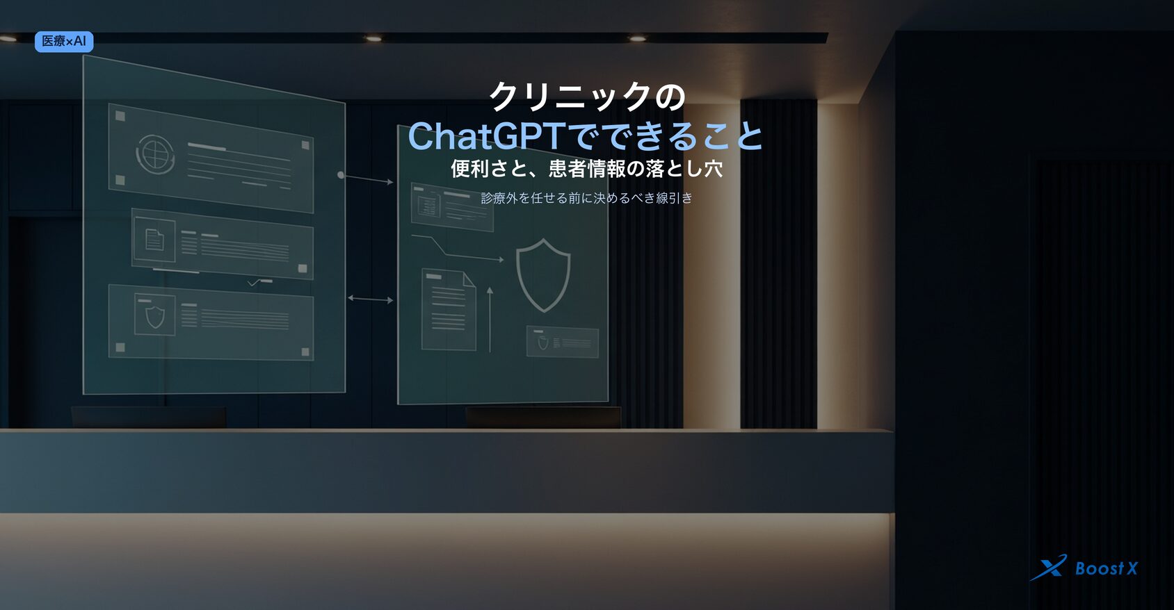 クリニックがChatGPTでできること7つと、患者情報という落とし穴・診療外を任せる前に決めるべき線引きを示したアイキャッチ