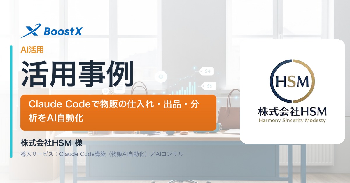 【導入事例】株式会社HSM｜Claude Codeで中古ブランド品物販の仕入れ・出品をAI自動化