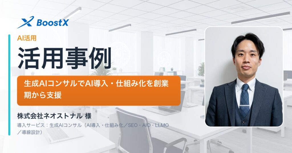 【導入事例】株式会社ネオストナル｜生成AIコンサルで創業期からAI導入・仕組み化を支援