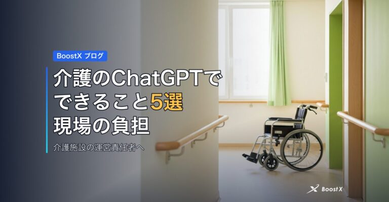 介護のChatGPTでできること5選｜現場の負担を減らす任せ方
