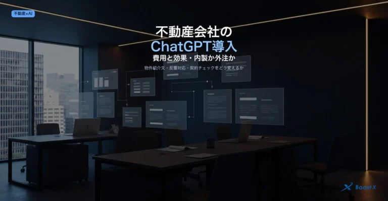 不動産会社のChatGPT導入で物件紹介文・反響対応・契約チェックを内製か外注で進める判断と費用と効果を示したアイキャッチ