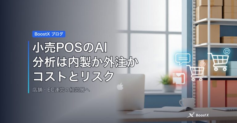 小売POSのAI分析は内製か外注か｜コストとリスクを実装視点で比較