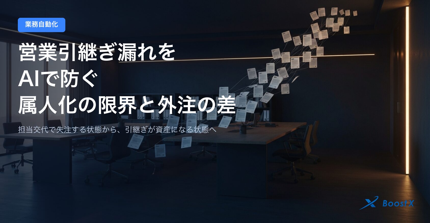 営業引継ぎ漏れをAIで防ぐ｜属人化の限界と外注の差