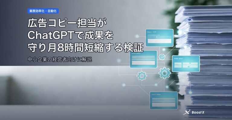 広告コピー担当がChatGPTで成果を守り月8時間短縮する検証 アイキャッチ