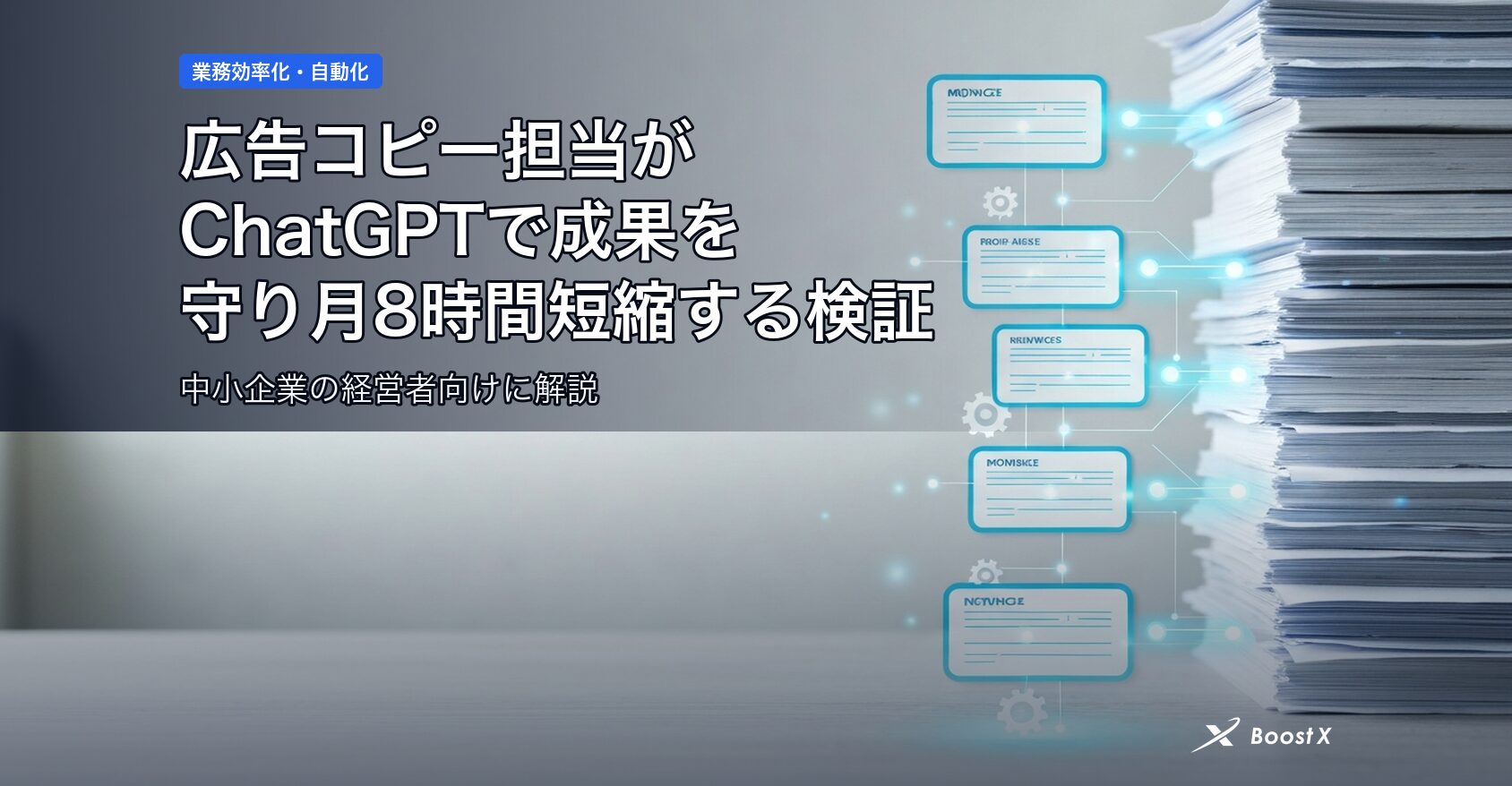 広告コピー担当がChatGPTで成果を守り月8時間短縮する検証 アイキャッチ