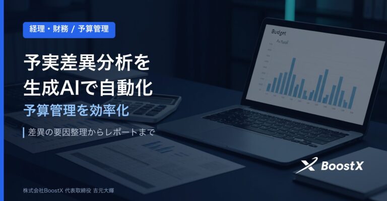 AIで予算管理を効率化｜予実差異分析レポートを自動生成する方法