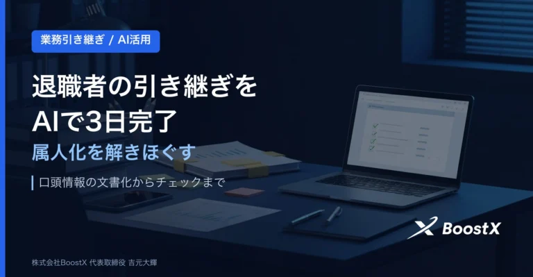 退職者の業務引き継ぎをAIで3日完了｜中小企業の実践3ステップ