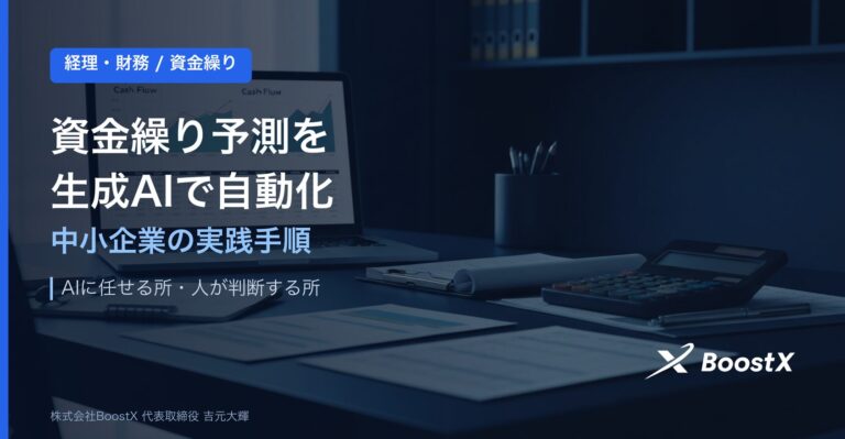 AIで資金繰り予測を自動化｜中小企業のキャッシュフロー分析手順