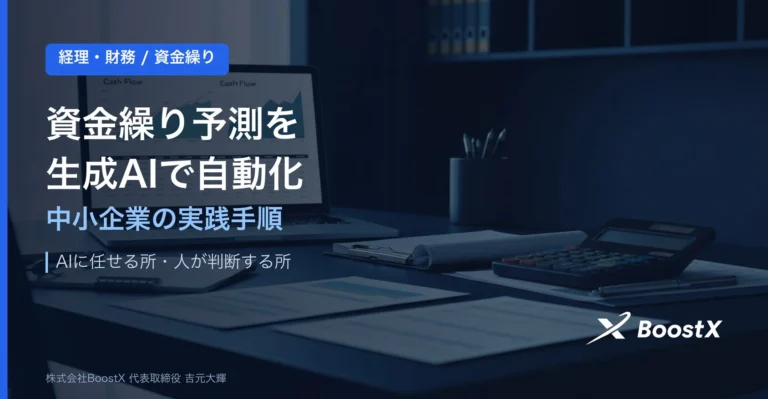 AIで資金繰り予測を自動化｜中小企業のキャッシュフロー分析手順
