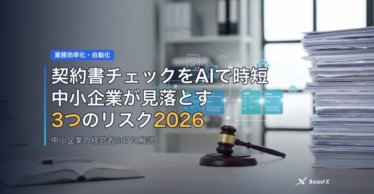契約書チェックをAIで時短｜中小企業が見落とす3つのリスク2026 アイキャッチ