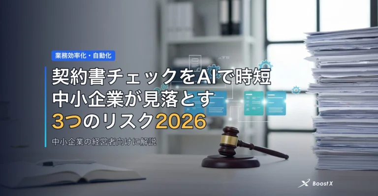契約書チェックをAIで時短|中小企業が見落とす3つのリスク2026 アイキャッチ