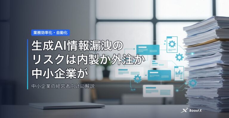 生成AI情報漏洩のリスクは内製か外注か｜中小企業が損しない選び方 アイキャッチ