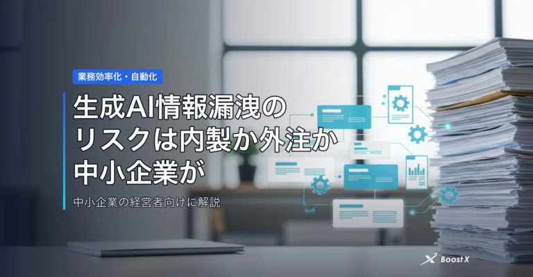 生成AI情報漏洩のリスクは内製か外注か｜中小企業が損しない選び方 アイキャッチ