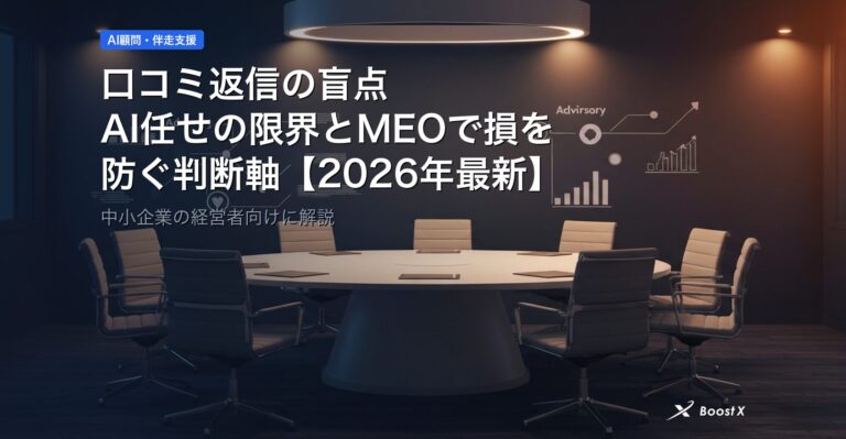 口コミ返信の盲点｜AI任せの限界とMEOで損を防ぐ判断軸【2026年最新】 アイキャッチ