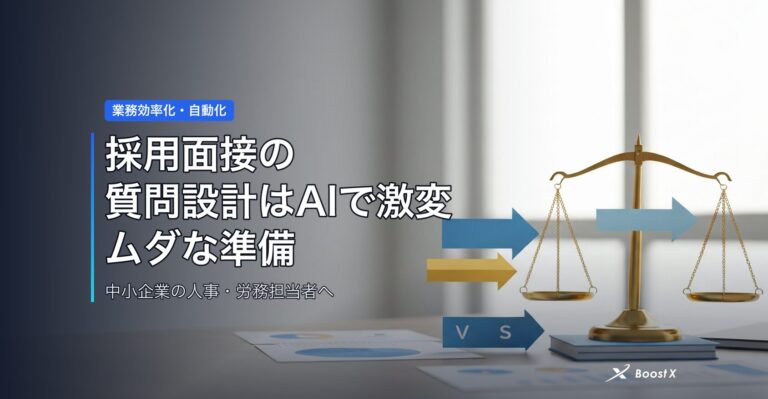 採用面接の質問設計はAIで激変｜ムダな準備を減らす比較表つき アイキャッチ