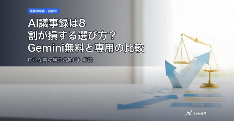 AI議事録は8割が損する選び方？Gemini無料と専用の比較表 アイキャッチ
