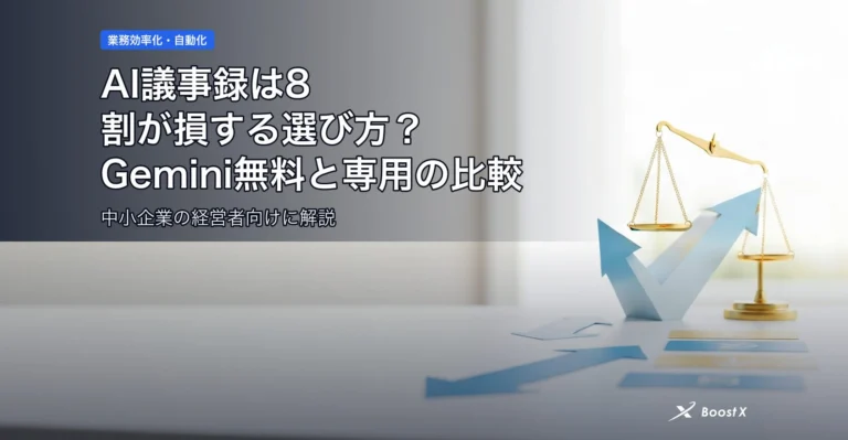 AI議事録は8割が損する選び方？Gemini無料と専用の比較表 アイキャッチ