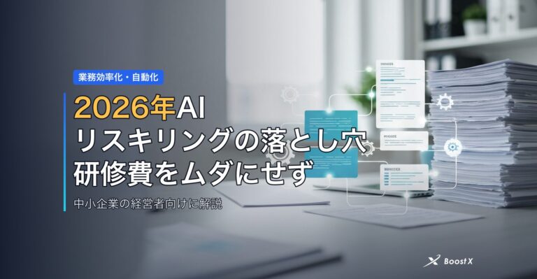 2026年AIリスキリングの落とし穴｜研修費をムダにせず時短する中小企業の条件 アイキャッチ