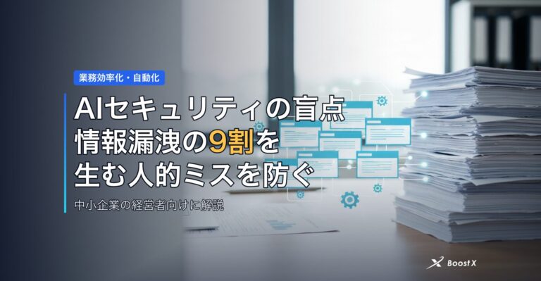 AIセキュリティの盲点｜情報漏洩の9割を生む人的ミスを防ぐ アイキャッチ