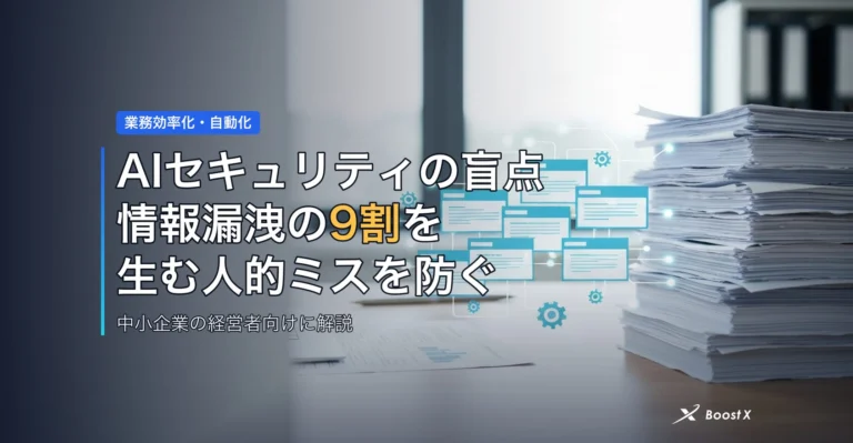 AIセキュリティの盲点｜情報漏洩の9割を生む人的ミスを防ぐ アイキャッチ