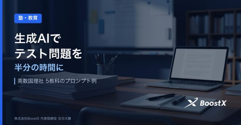 毎週のテスト問題作り、もっと楽にならない？生成AIで作成時間を半分に減らす方法