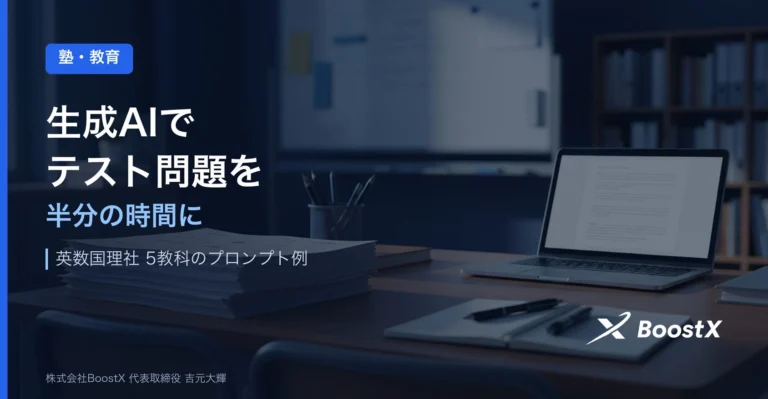毎週のテスト問題作り、もっと楽にならない？生成AIで作成時間を半分に減らす方法
