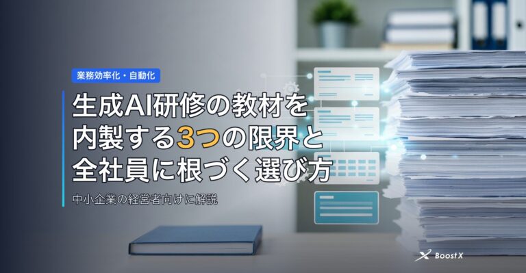 生成AI研修の教材を内製する3つの限界と全社員に根づく選び方 アイキャッチ