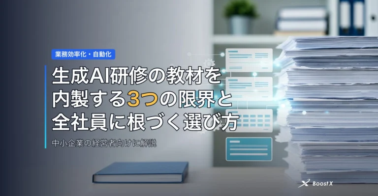 生成AI研修の教材を内製する3つの限界と全社員に根づく選び方 アイキャッチ