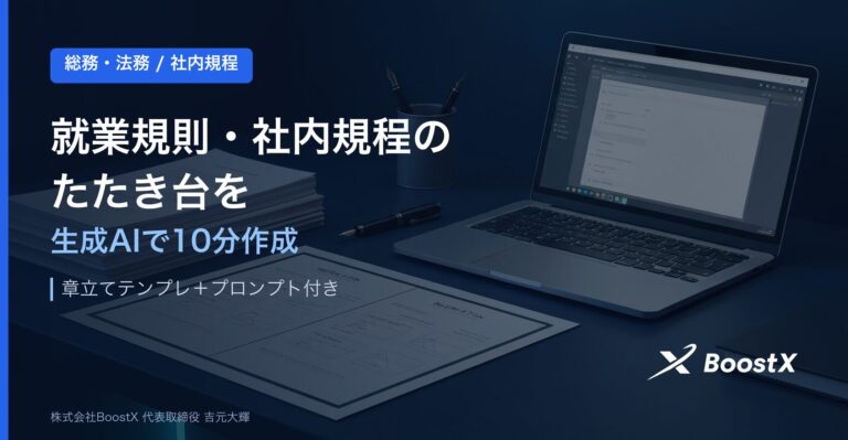 AIで就業規則・社内規程のたたき台を10分で作成