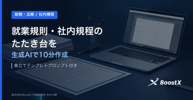 AIで就業規則・社内規程のたたき台を10分で作成