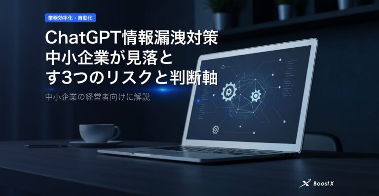 ChatGPT情報漏洩対策｜中小企業が見落とす3つのリスクと判断軸 アイキャッチ