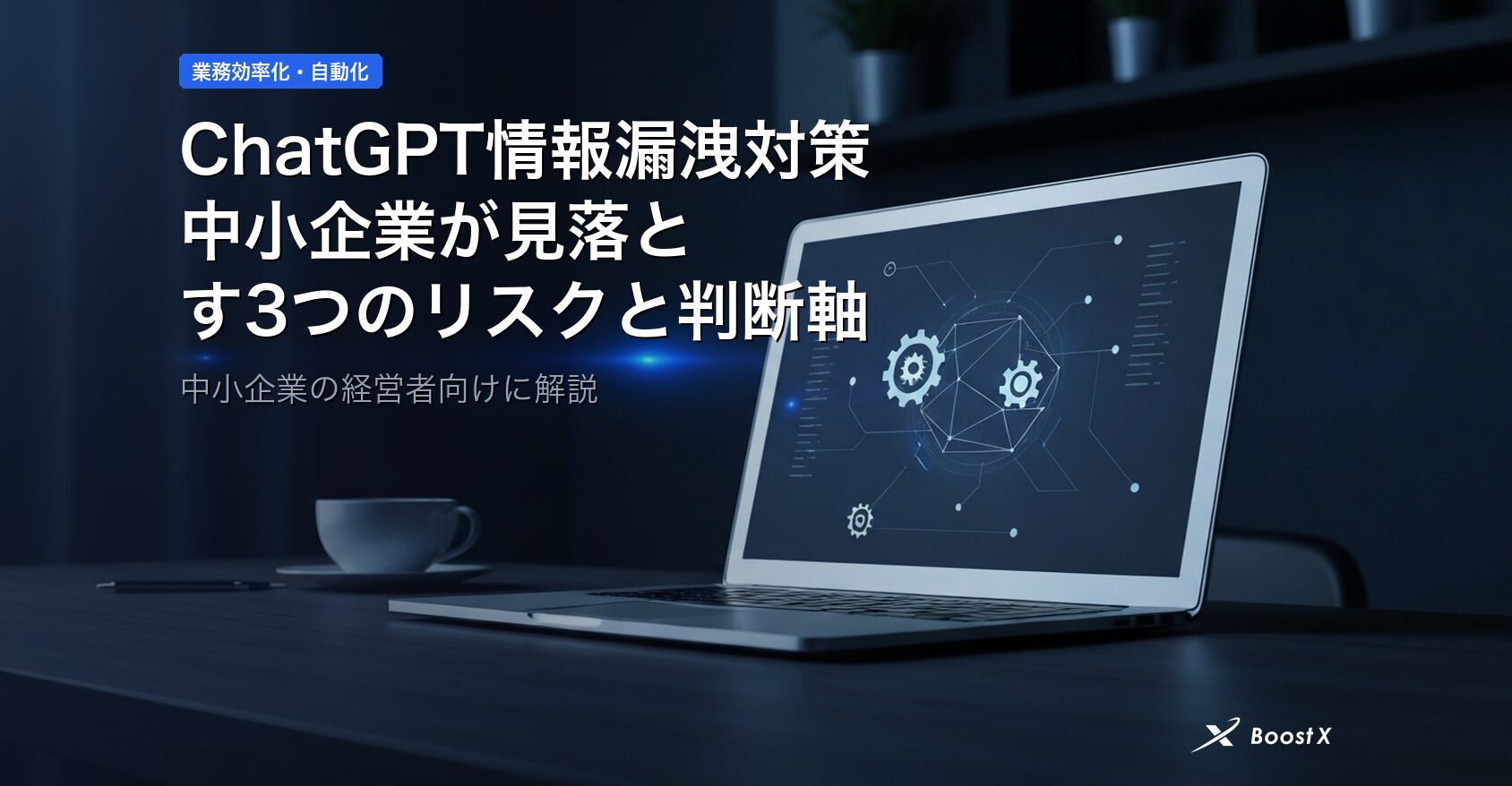 ChatGPT情報漏洩対策｜中小企業が見落とす3つのリスクと判断軸 アイキャッチ