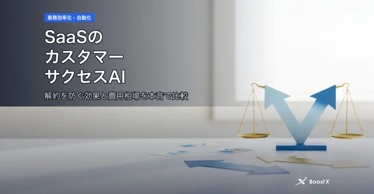 SaaSのカスタマーサクセスAI|解約を防ぐ効果と費用相場を本音で比較 アイキャッチ