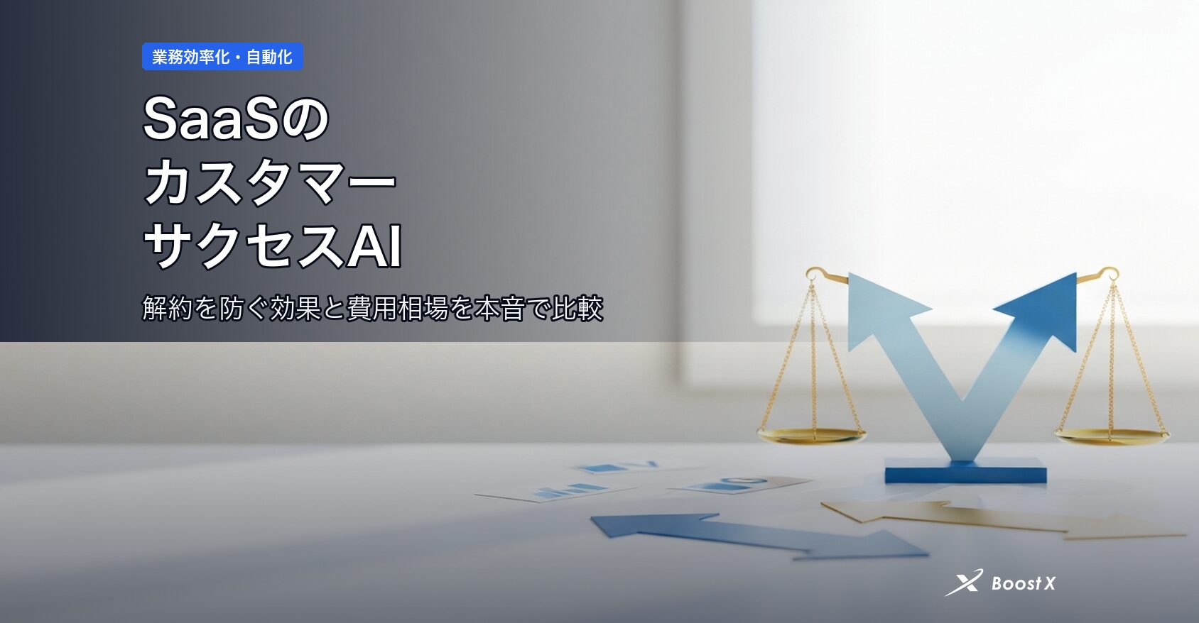 SaaSのカスタマーサクセスAI｜解約を防ぐ効果と費用相場を本音で比較 アイキャッチ
