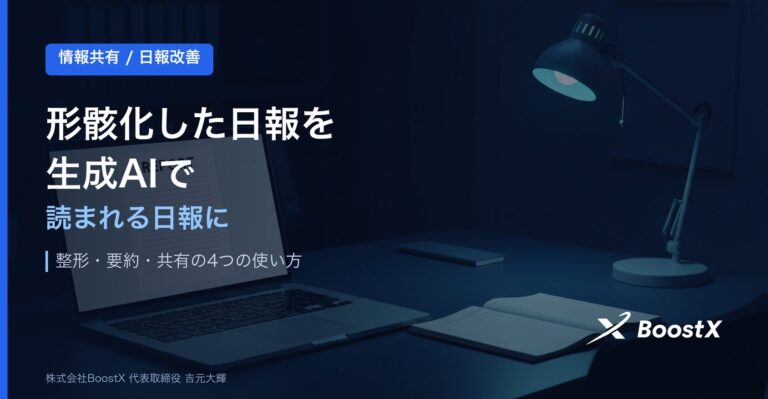 生成AIで形骸化した日報を読まれる日報に変える方法