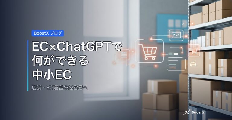 EC×ChatGPTで何ができる｜中小ECの運営が楽になる任せ方 アイキャッチ