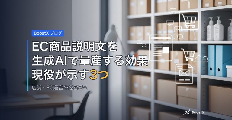 EC商品説明文を生成AIで量産する効果｜現役が示す3つの落とし穴 アイキャッチ