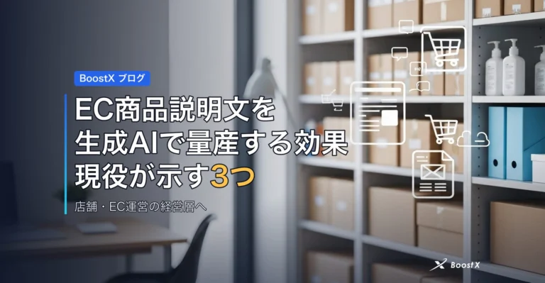 EC商品説明文を生成AIで量産する効果｜現役が示す3つの落とし穴 アイキャッチ