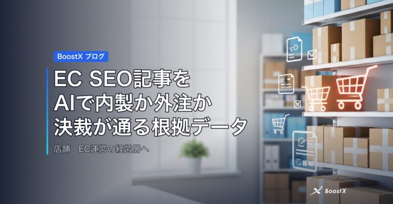 EC SEO記事をAIで内製か外注か｜決裁が通る根拠データを比較表で アイキャッチ