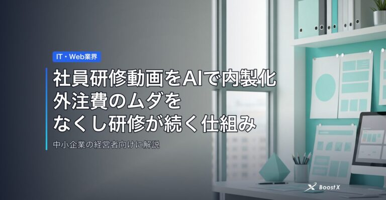 社員研修動画をAIで内製化｜外注費のムダをなくし研修が続く仕組み アイキャッチ