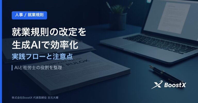 就業規則の改定を生成AIで効率化｜実践フローと注意点